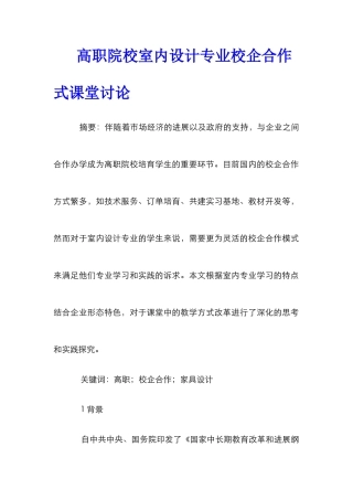 高职院校室内设计专业校企合作式课堂研究