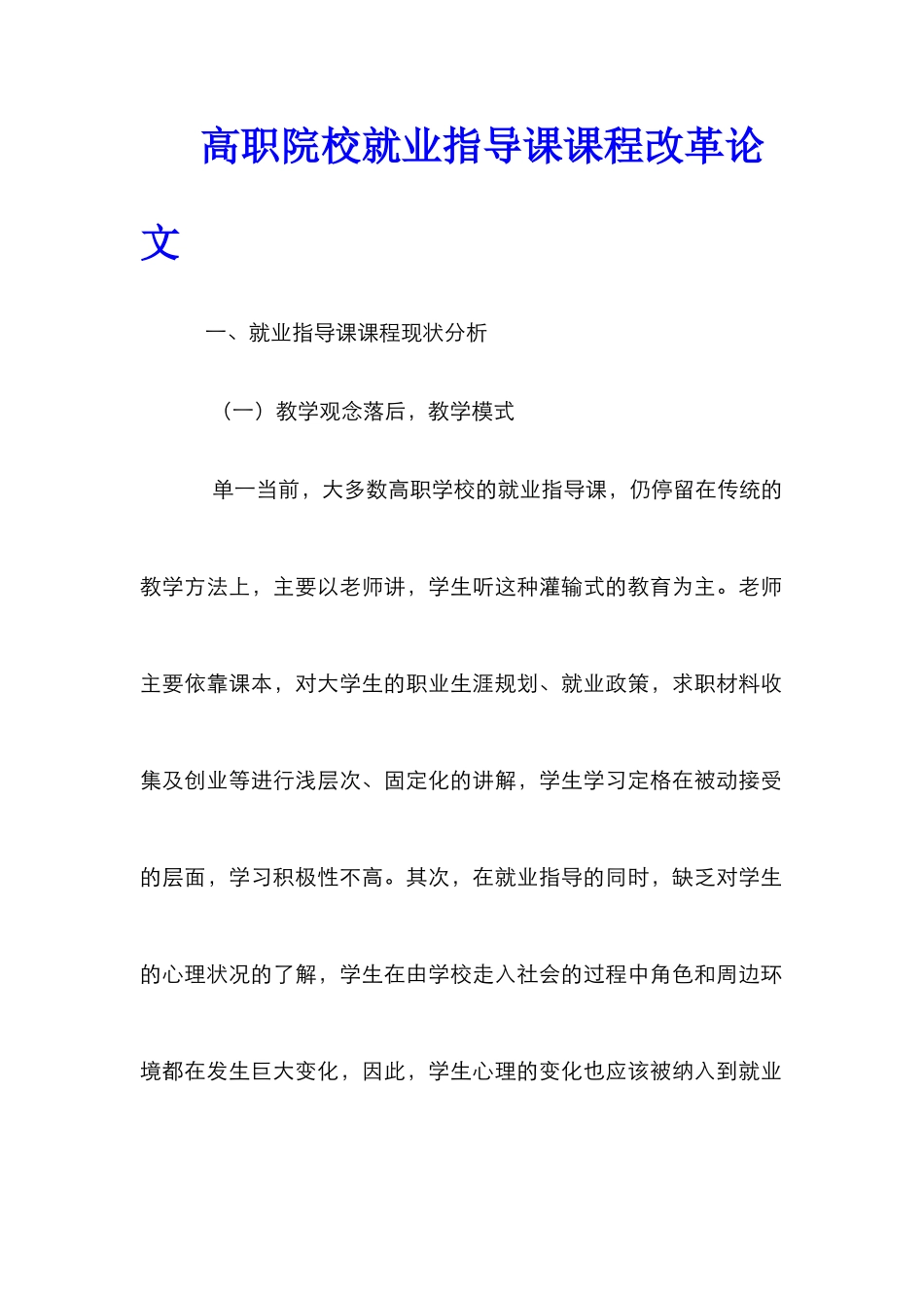高职院校就业指导课课程改革论文_第1页
