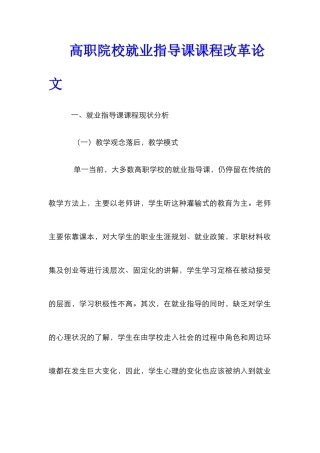 高职院校就业指导课课程改革论文
