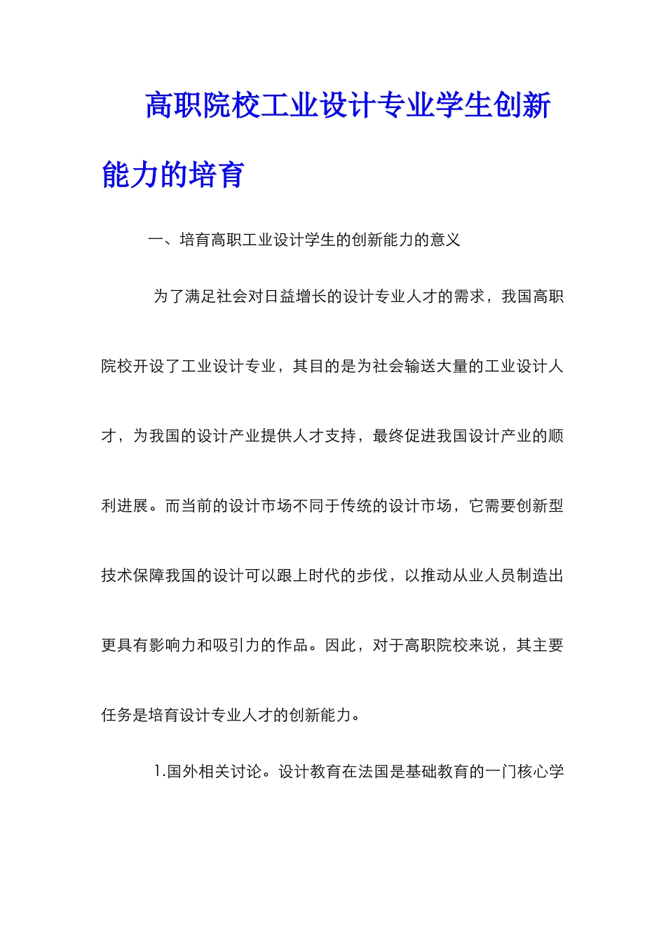 高职院校工业设计专业学生创新能力的培养_第1页