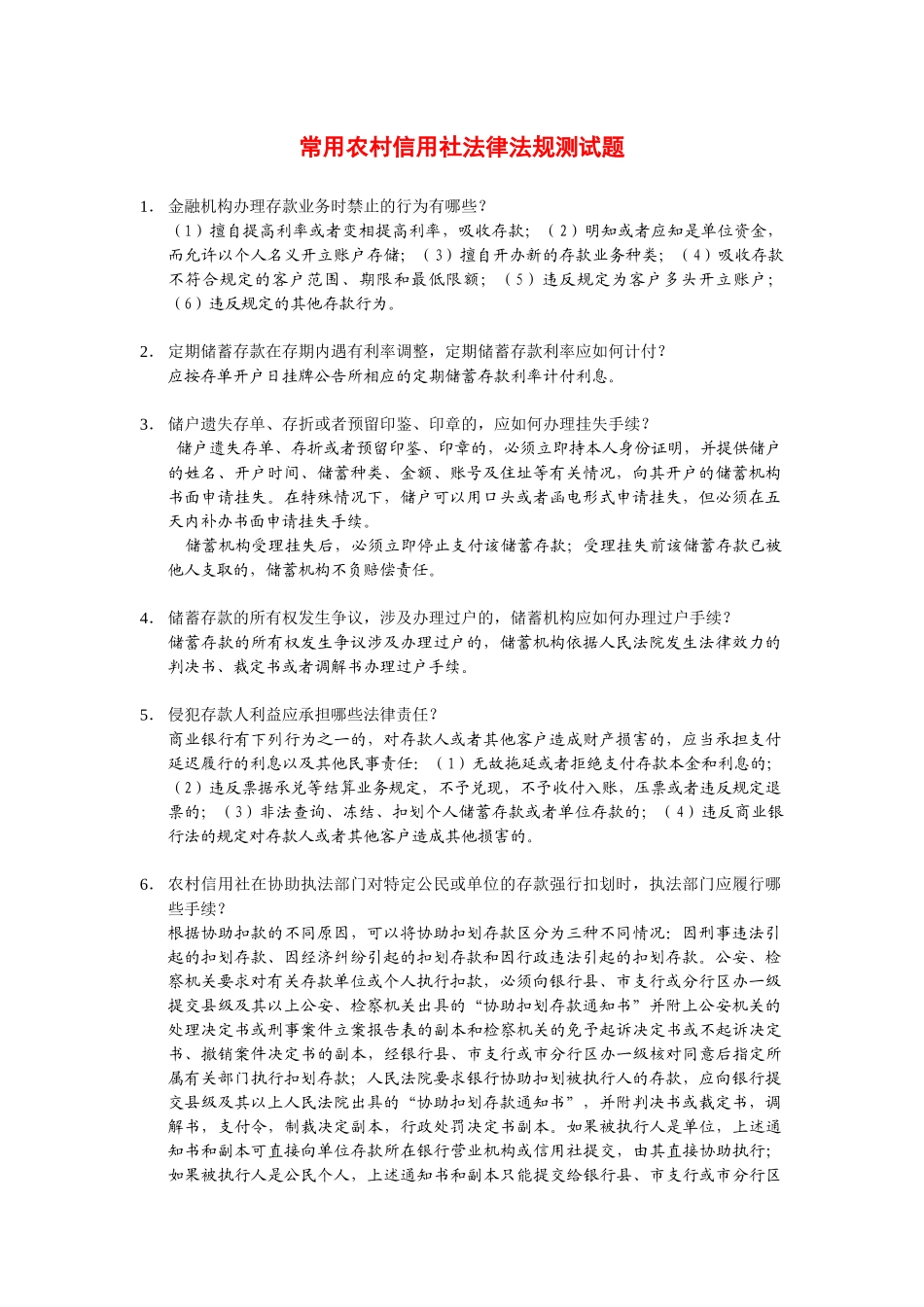 1常用农村信用社法律法规测试题_第1页