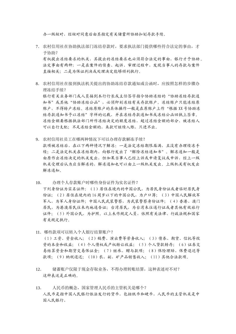 1常用农村信用社法律法规测试题_第2页