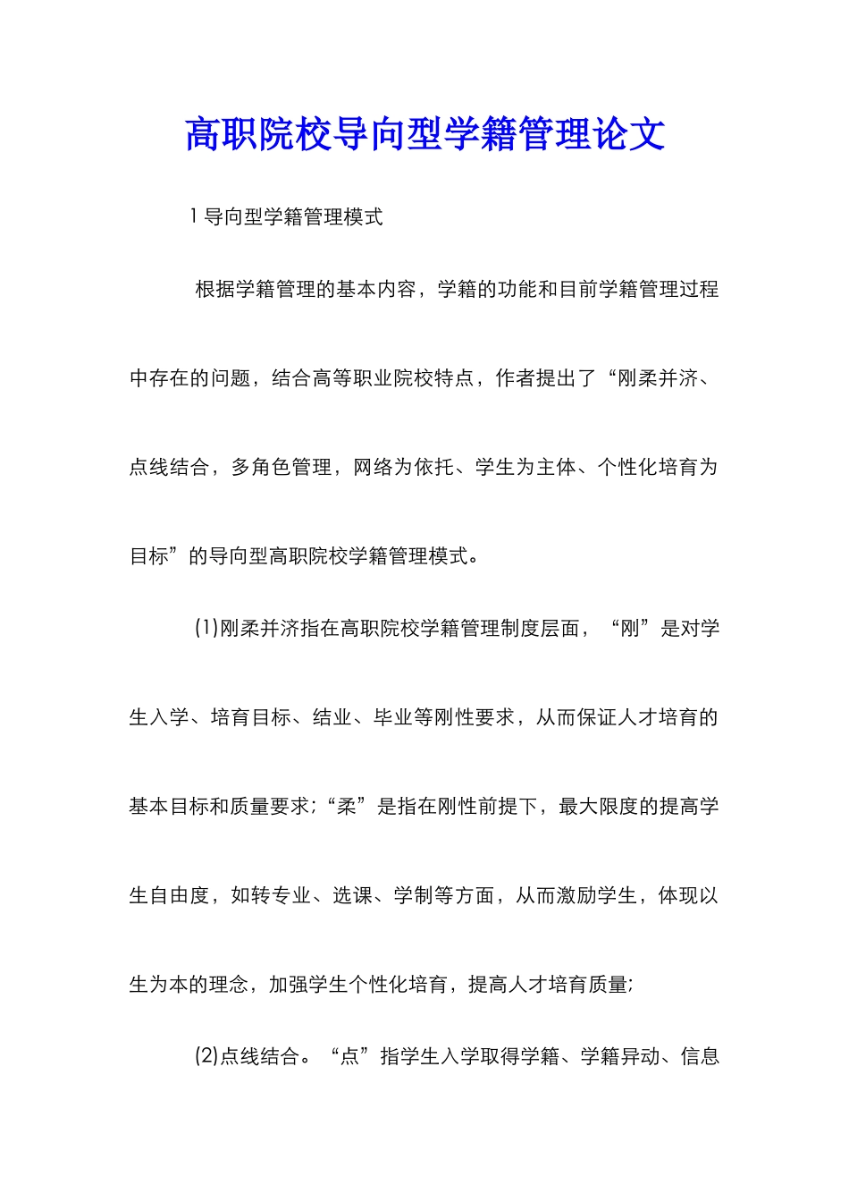 高职院校导向型学籍管理论文_第1页