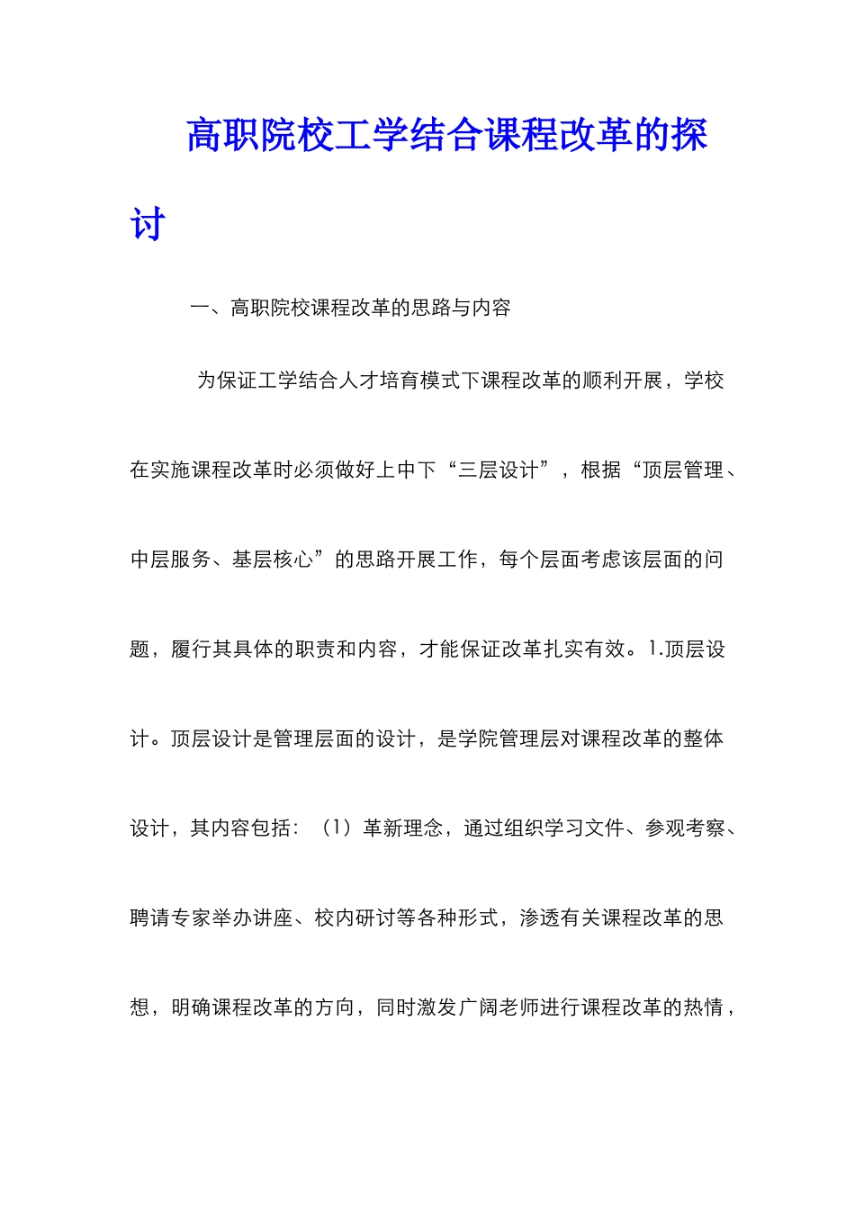 高职院校工学结合课程改革的探讨_第1页