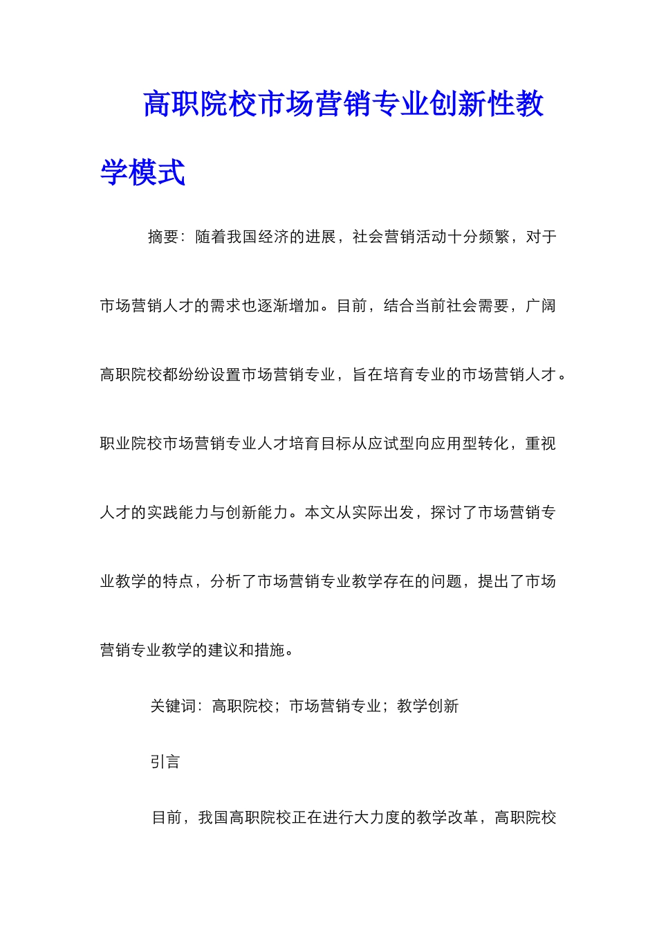 高职院校市场营销专业创新性教学模式_第1页