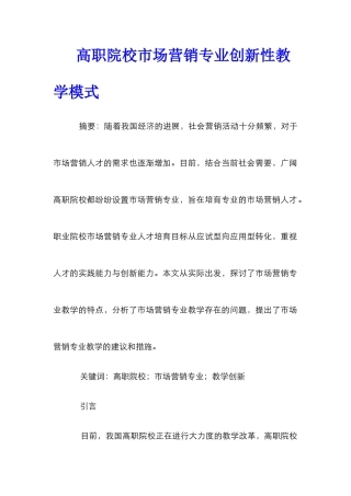 高职院校市场营销专业创新性教学模式