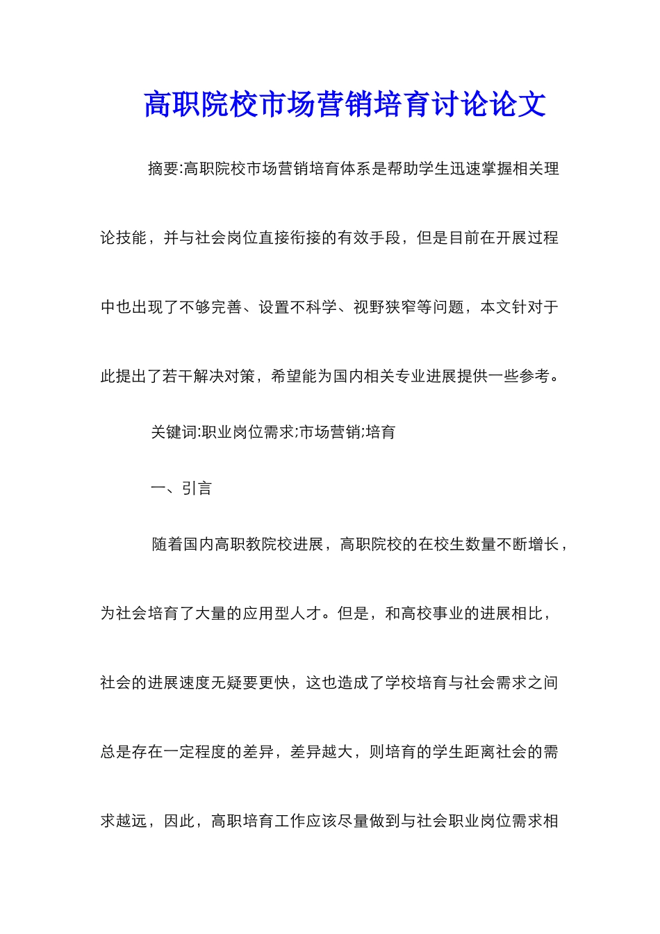 高职院校市场营销培养研究论文_第1页