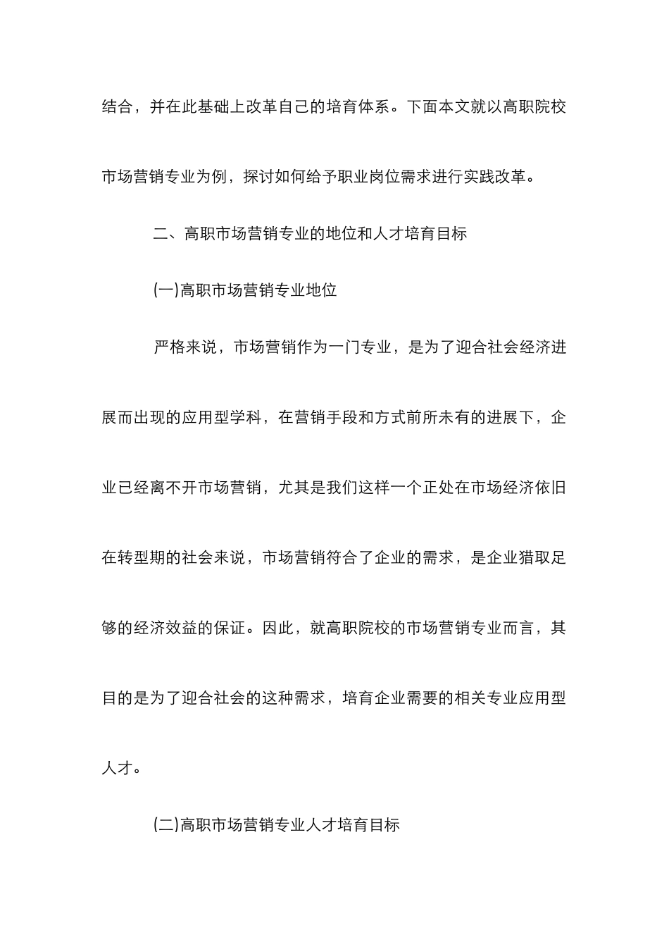 高职院校市场营销培养研究论文_第2页