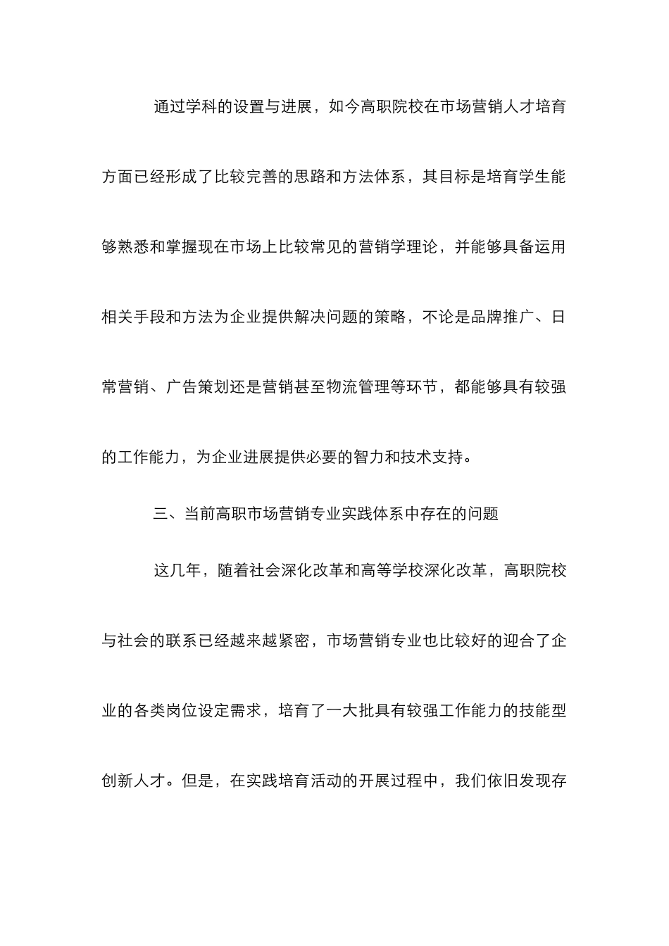 高职院校市场营销培养研究论文_第3页