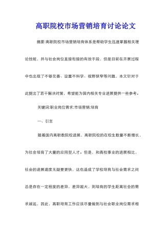 高职院校市场营销培养研究论文