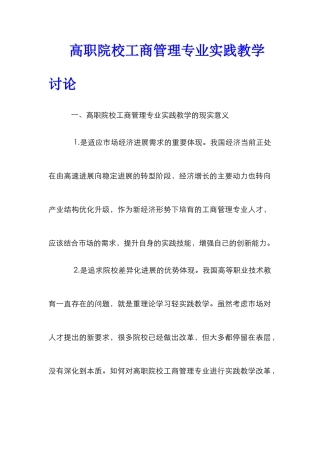 高职院校工商管理专业实践教学研究