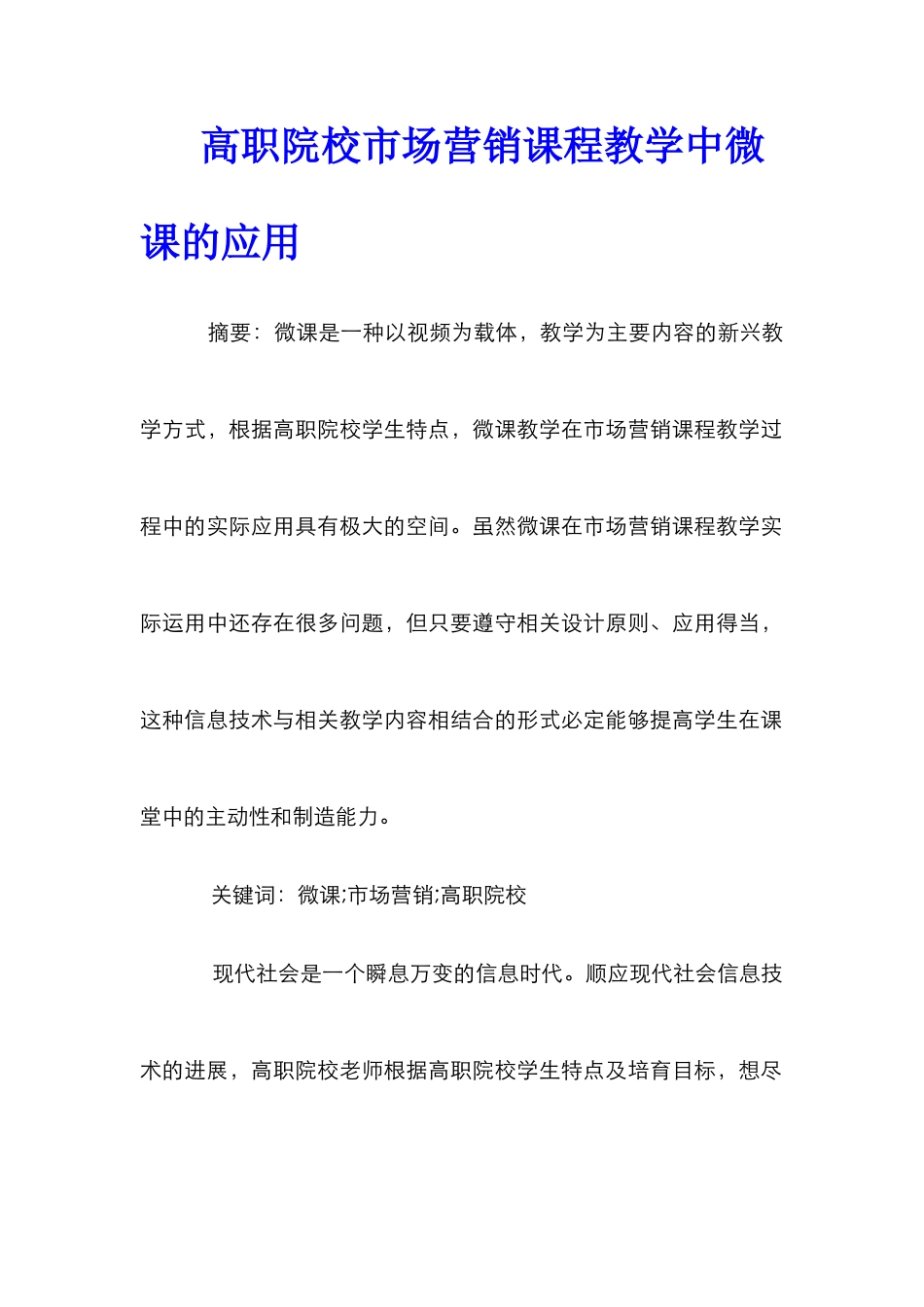 高职院校市场营销课程教学中微课的应用_第1页