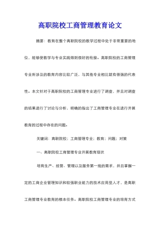 高职院校工商管理教育论文
