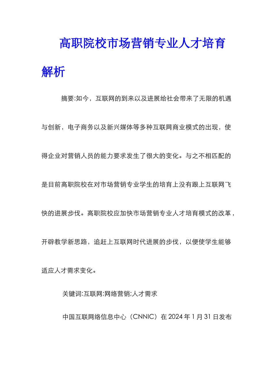 高职院校市场营销专业人才培养解析_第1页