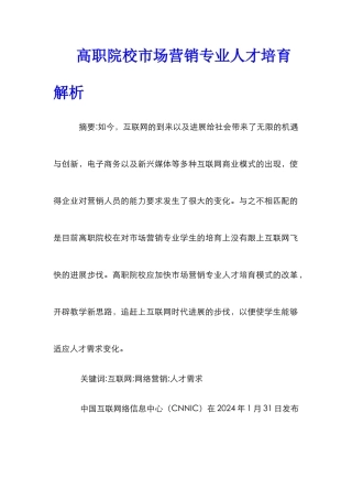 高职院校市场营销专业人才培养解析