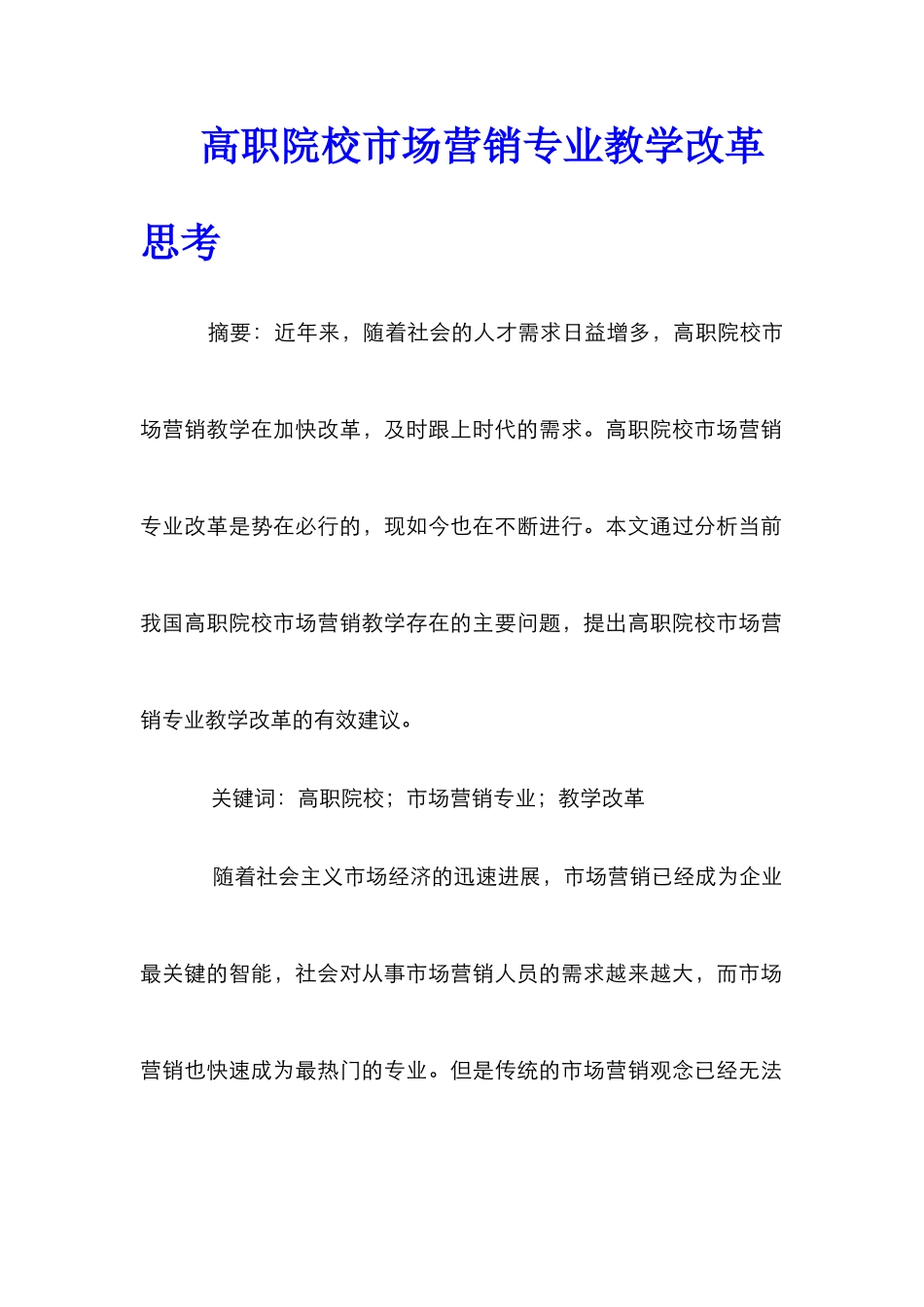 高职院校市场营销专业教学改革思考_第1页