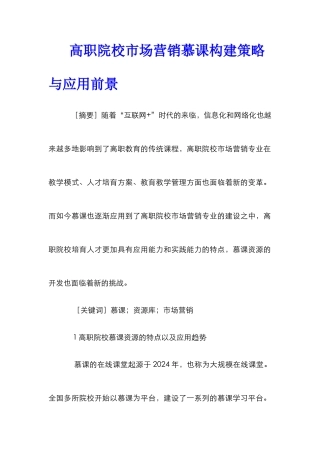 高职院校市场营销慕课构建策略与应用前景