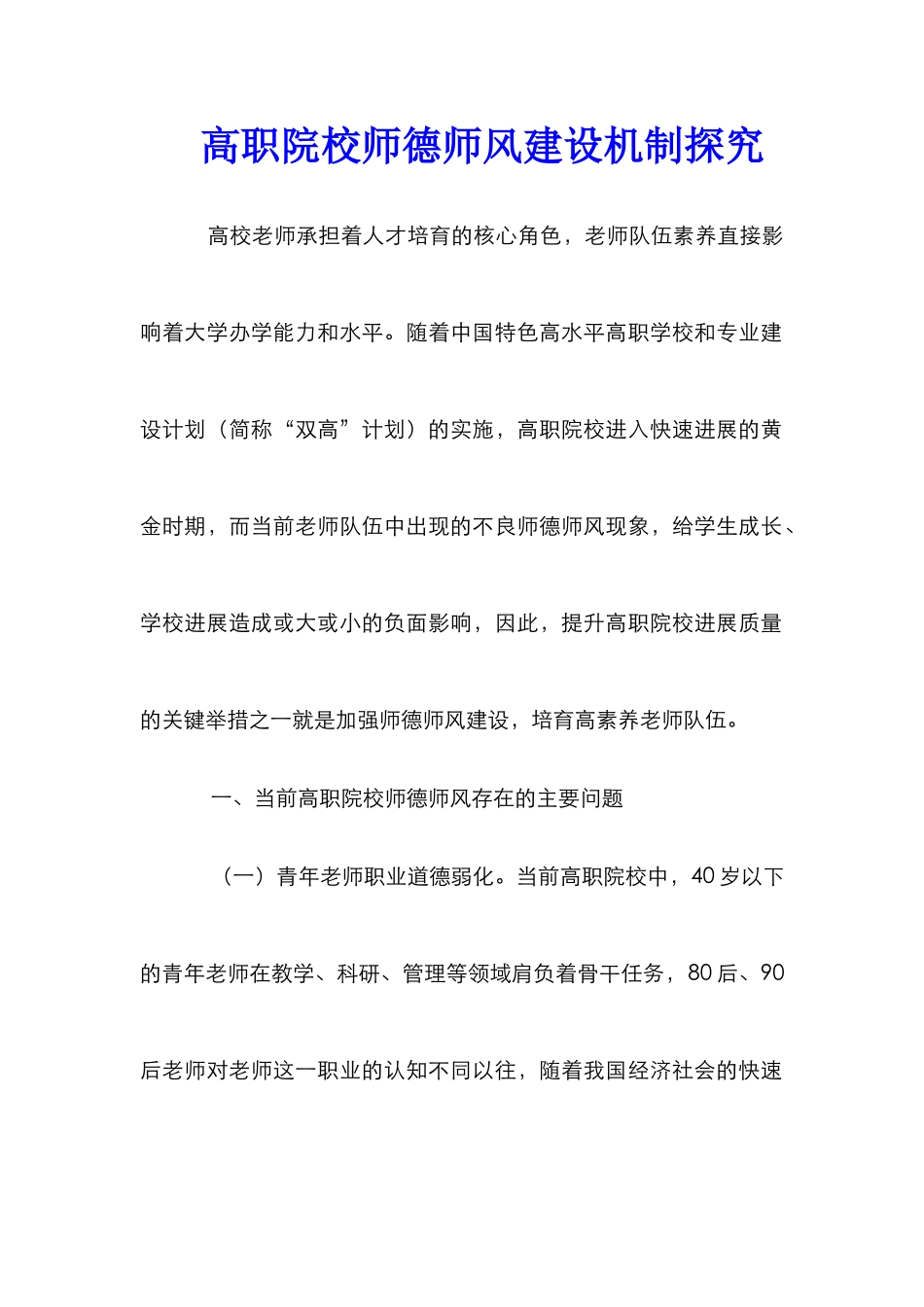 高职院校师德师风建设机制探究_第1页