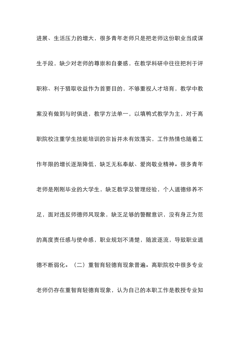 高职院校师德师风建设机制探究_第2页