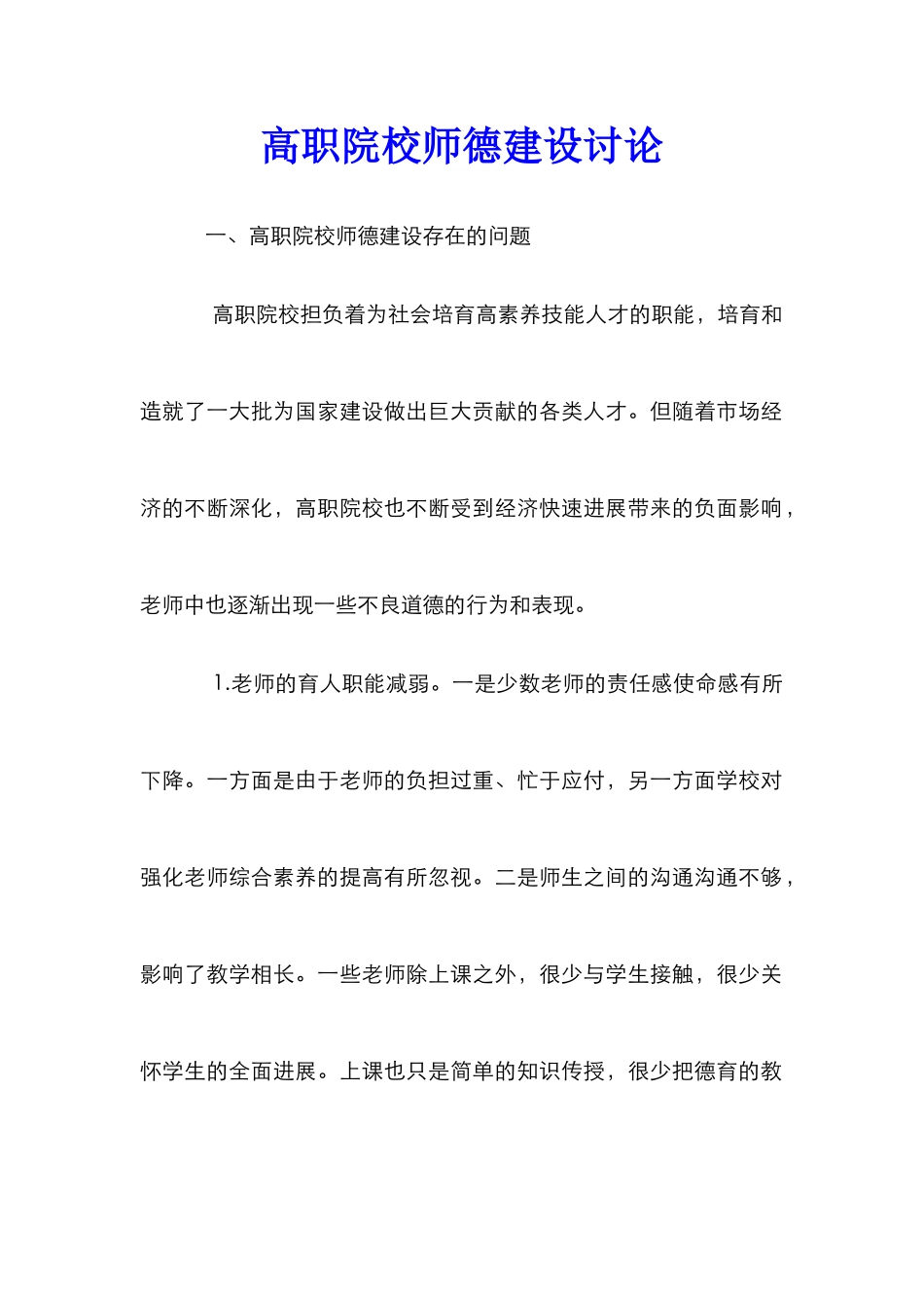 高职院校师德建设研究_第1页