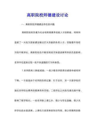 高职院校师德建设研究