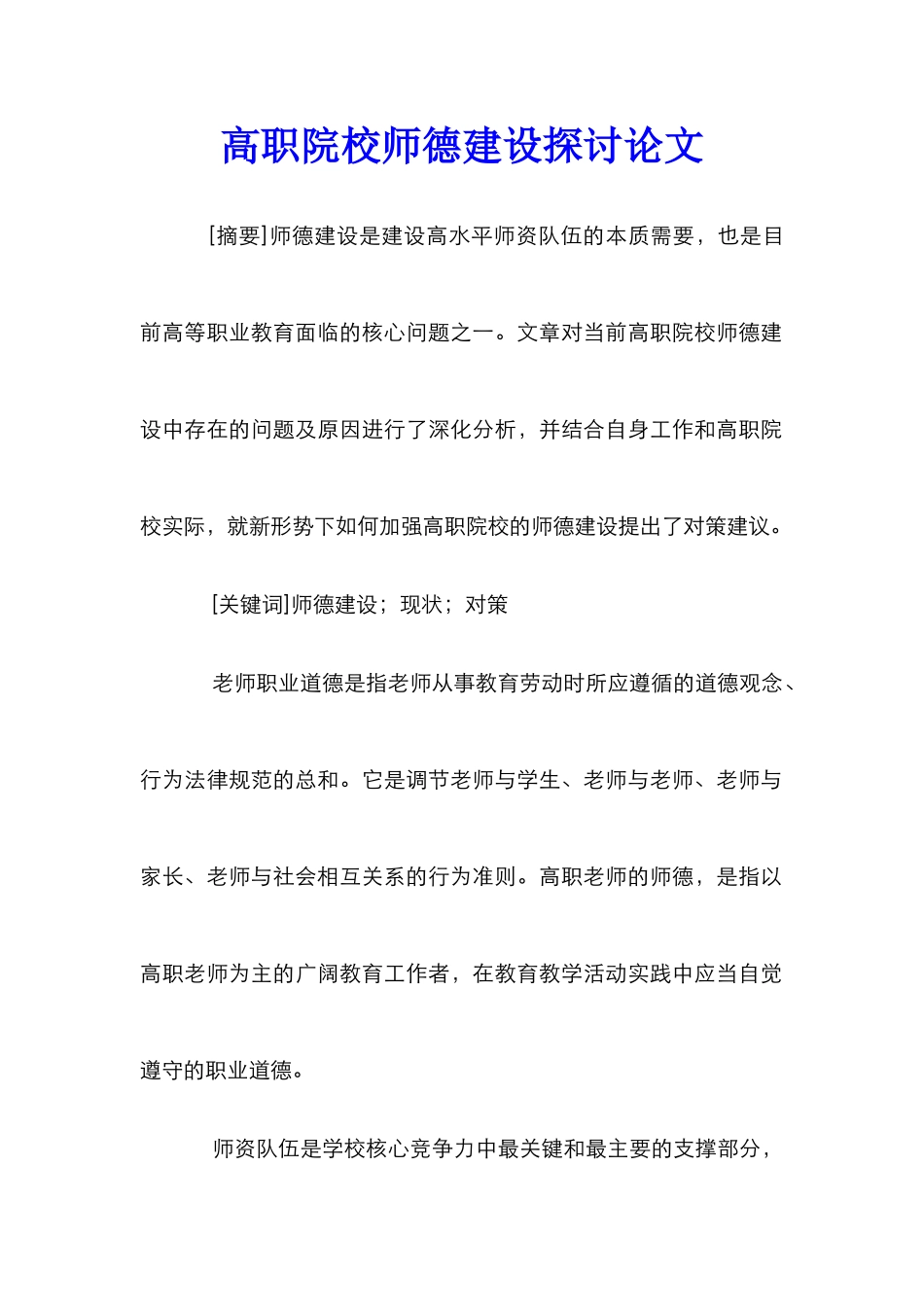 高职院校师德建设探讨论文_第1页