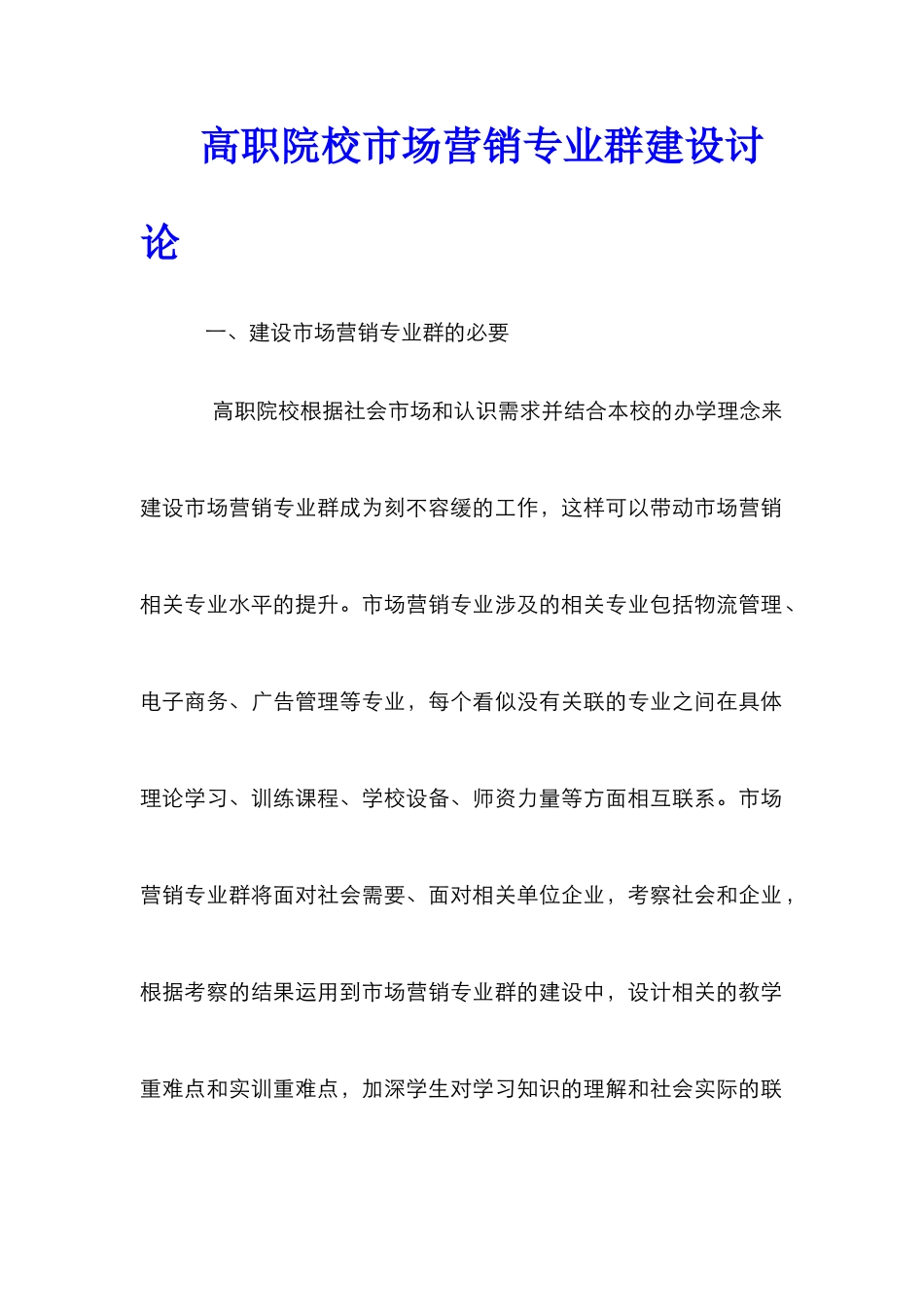 高职院校市场营销专业群建设研究_第1页
