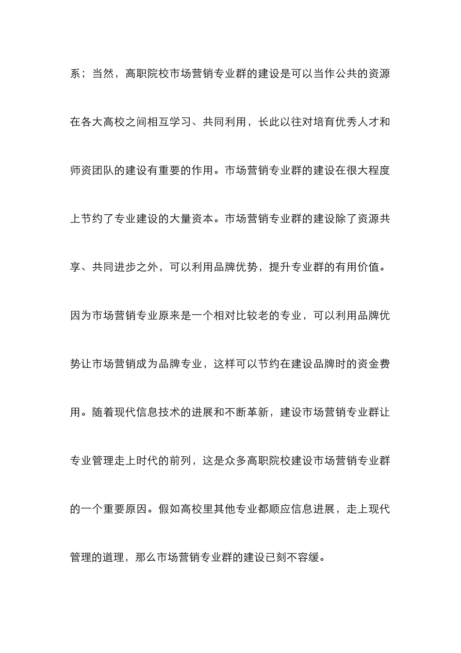 高职院校市场营销专业群建设研究_第2页