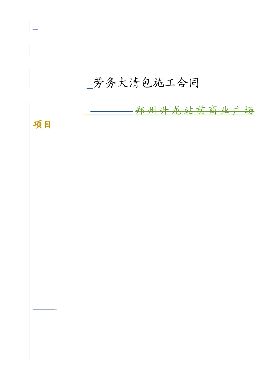 1大清包劳务施工合同XXXX16(最终版)_第1页
