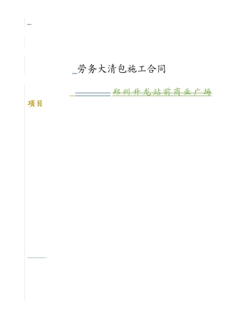 1大清包劳务施工合同XXXX16(最终版)