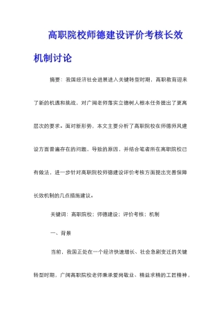 高职院校师德建设评价考核长效机制研究