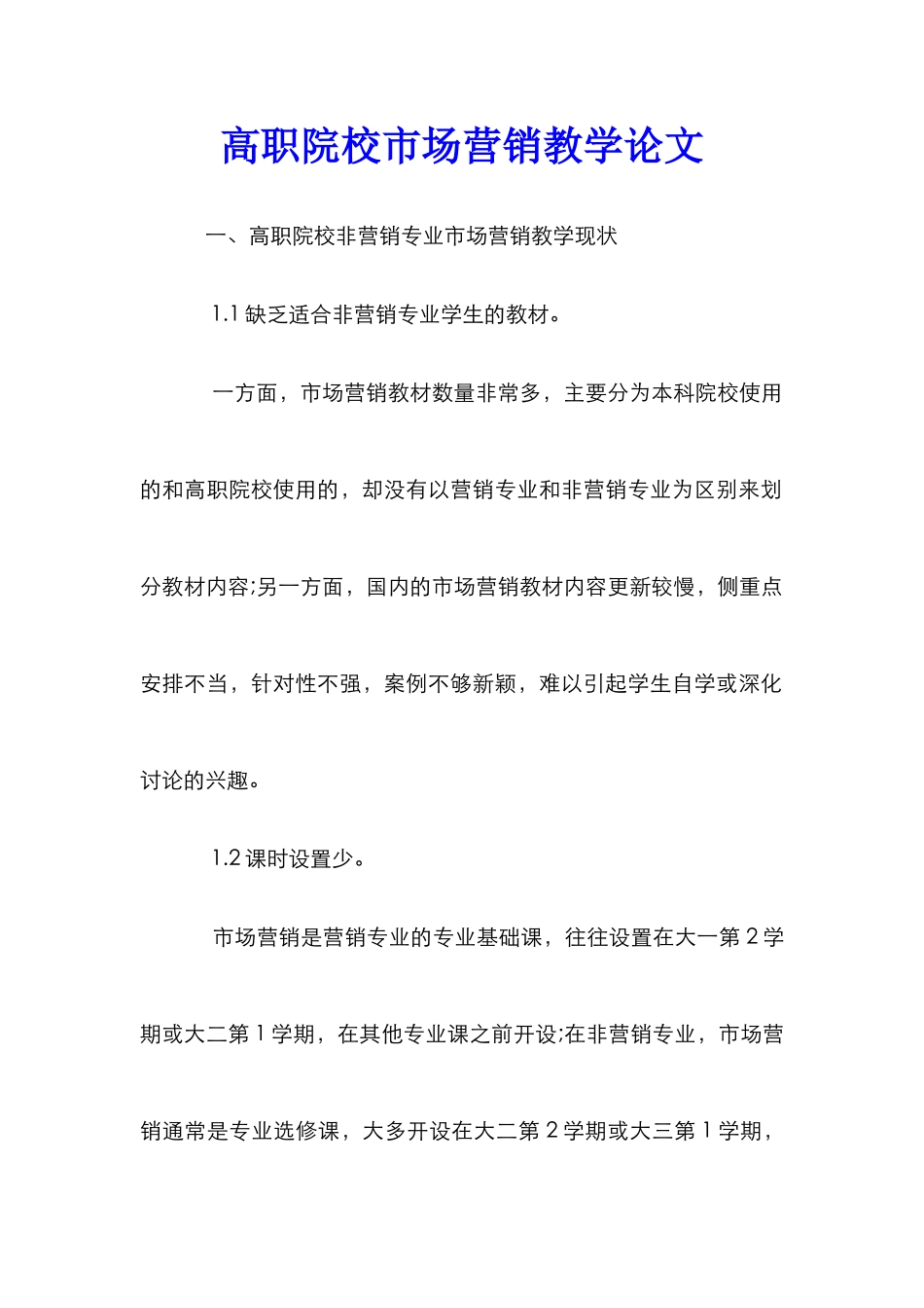 高职院校市场营销教学论文_第1页