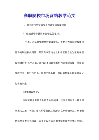 高职院校市场营销教学论文