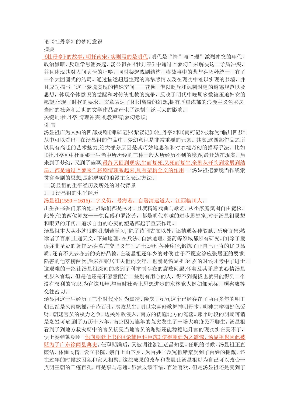 论《牡丹亭》的梦幻意识_第1页