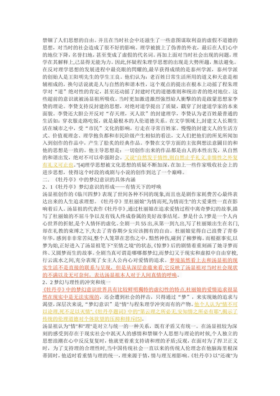 论《牡丹亭》的梦幻意识_第3页