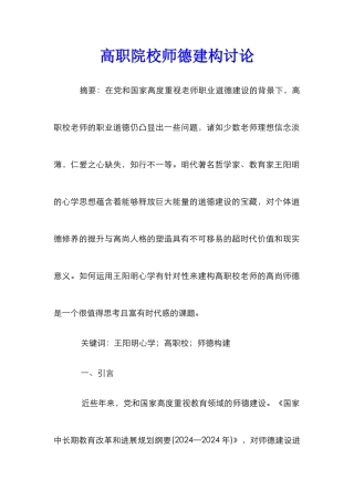 高职院校师德建构研究