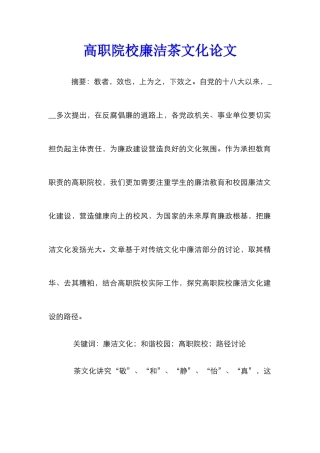 高职院校廉洁茶文化论文