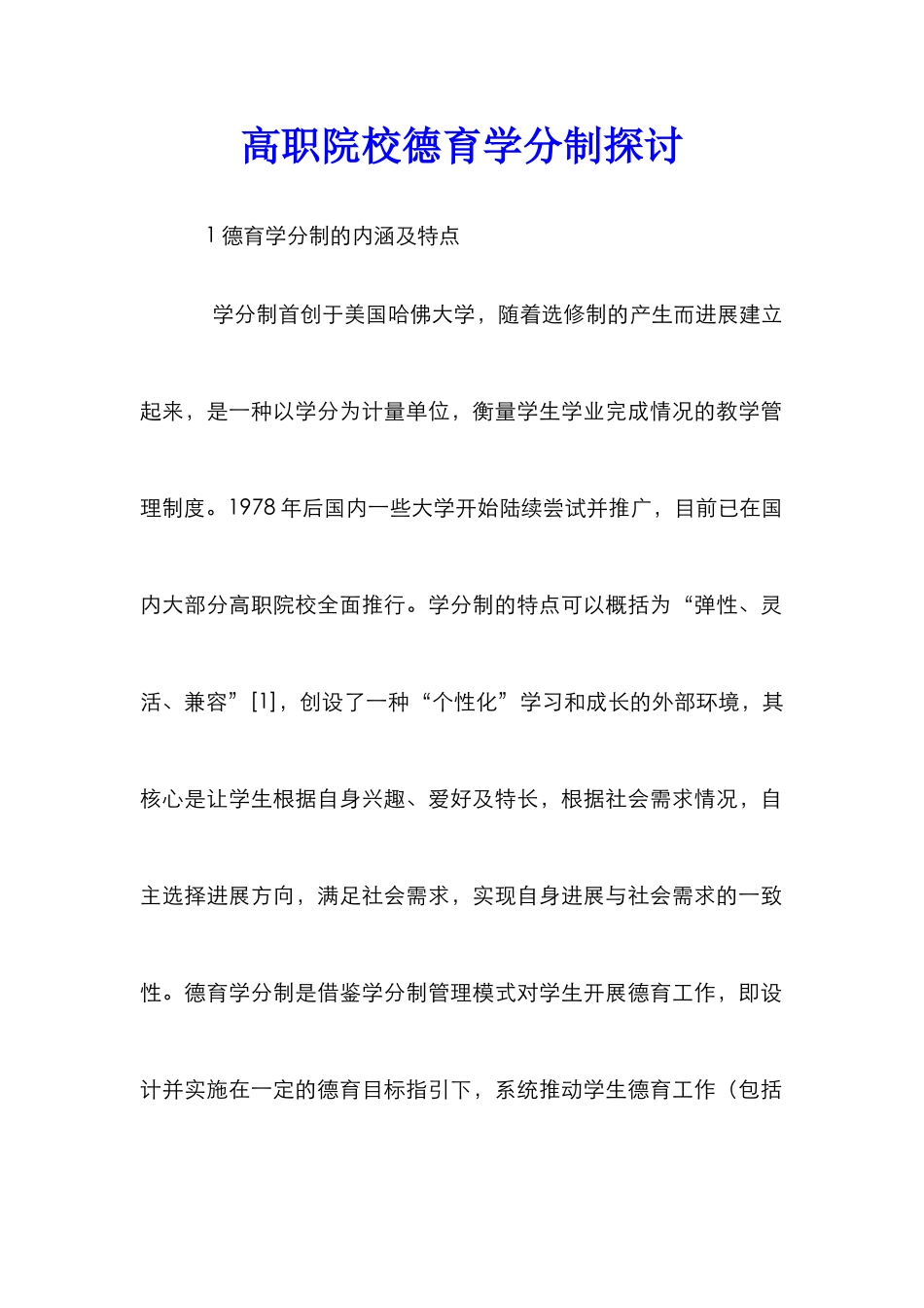 高职院校德育学分制探讨_第1页