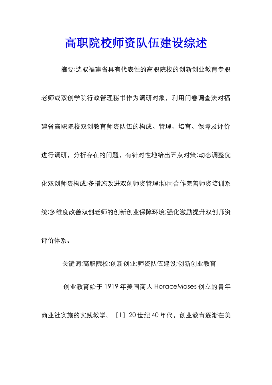 高职院校师资队伍建设综述_第1页