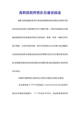 高职院校师资队伍建设综述