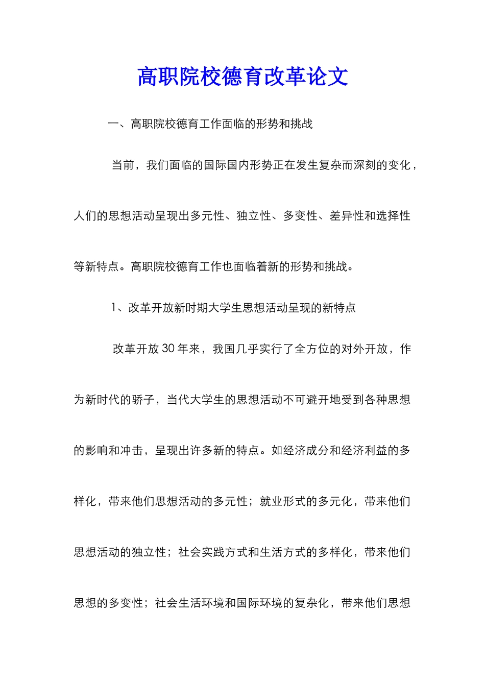 高职院校德育改革论文_第1页