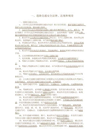 1道路交通安全法律、法规和规章