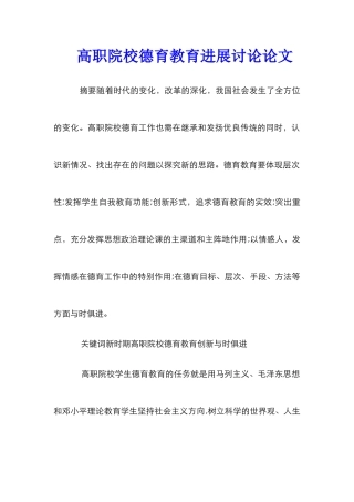 高职院校德育教育发展研究论文