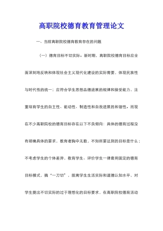 高职院校德育教育管理论文