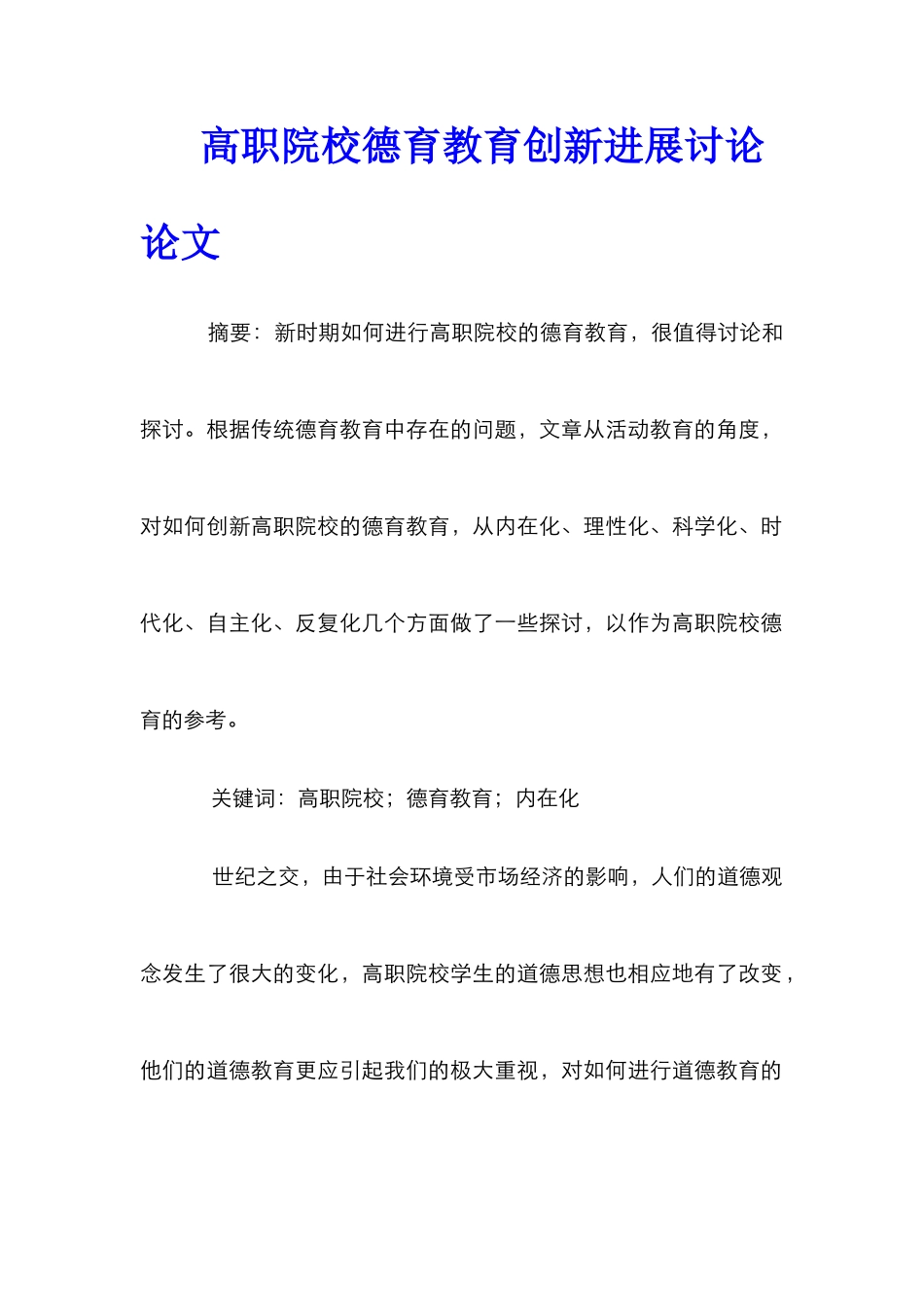 高职院校德育教育创新发展研究论文_第1页