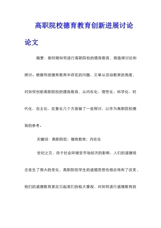高职院校德育教育创新发展研究论文