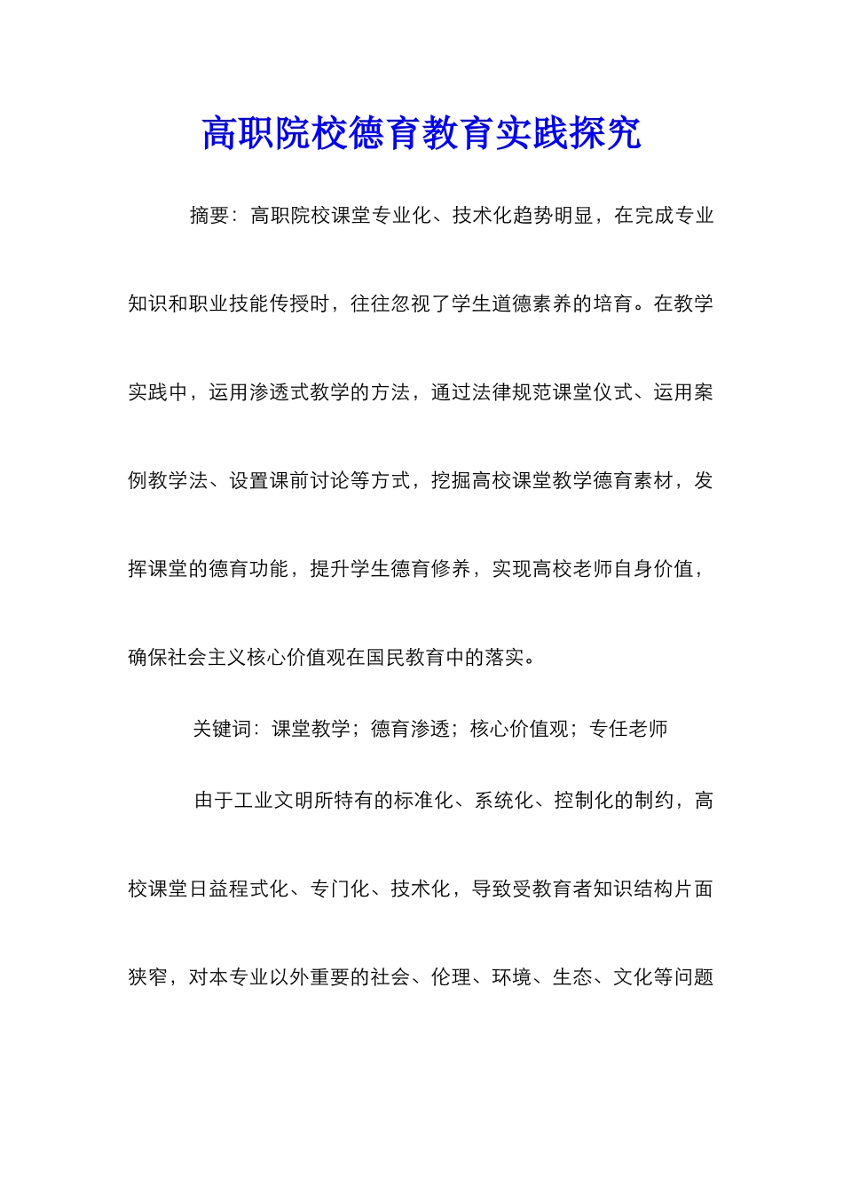 高职院校德育教育实践探索_第1页