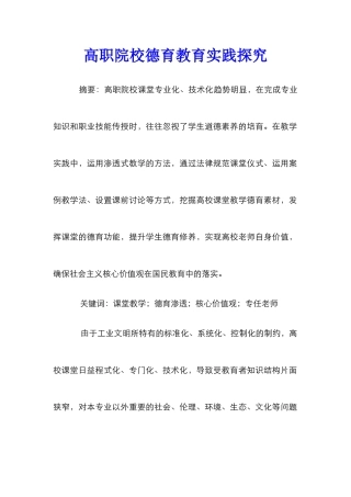 高职院校德育教育实践探索