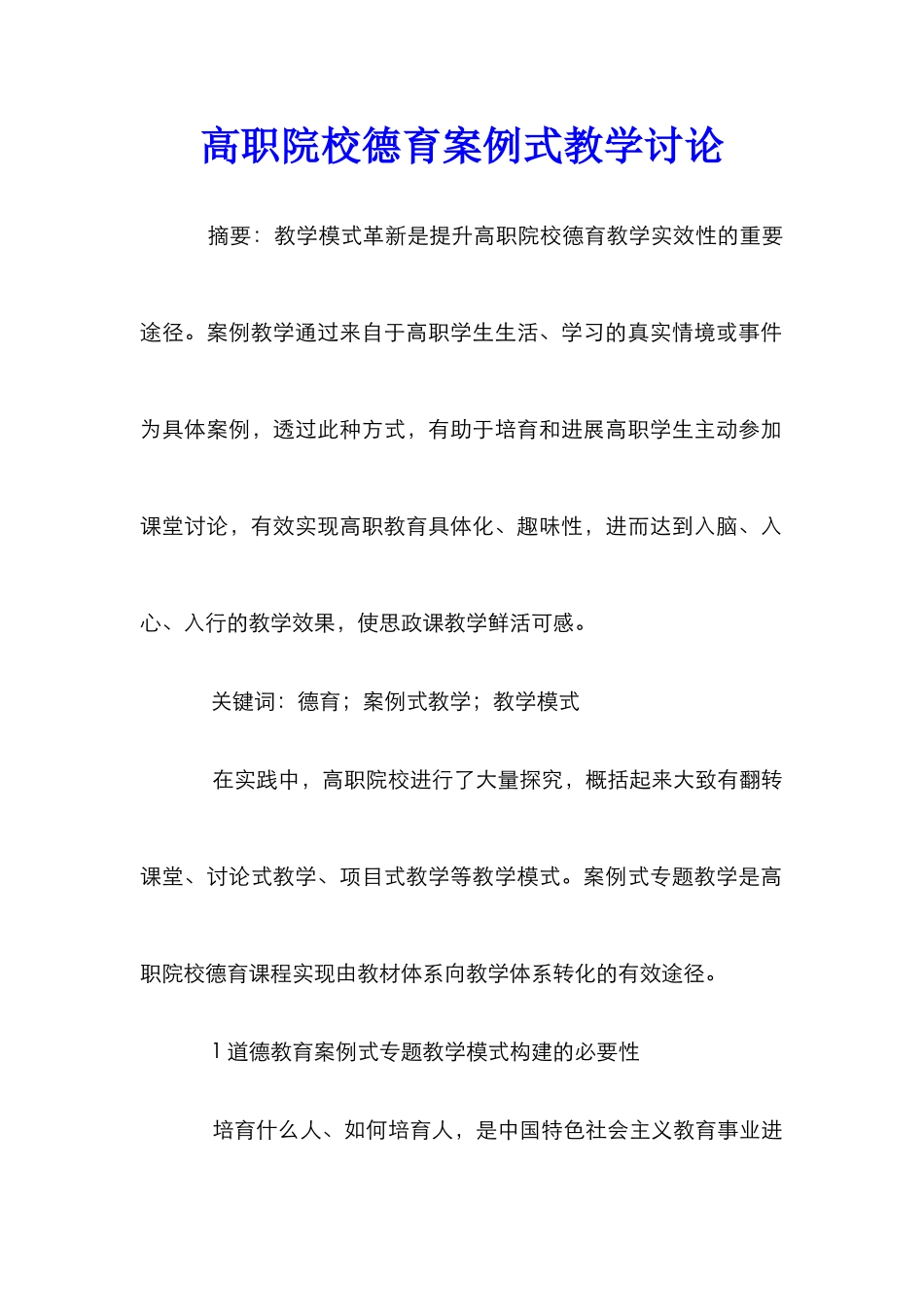 高职院校德育案例式教学研究_第1页