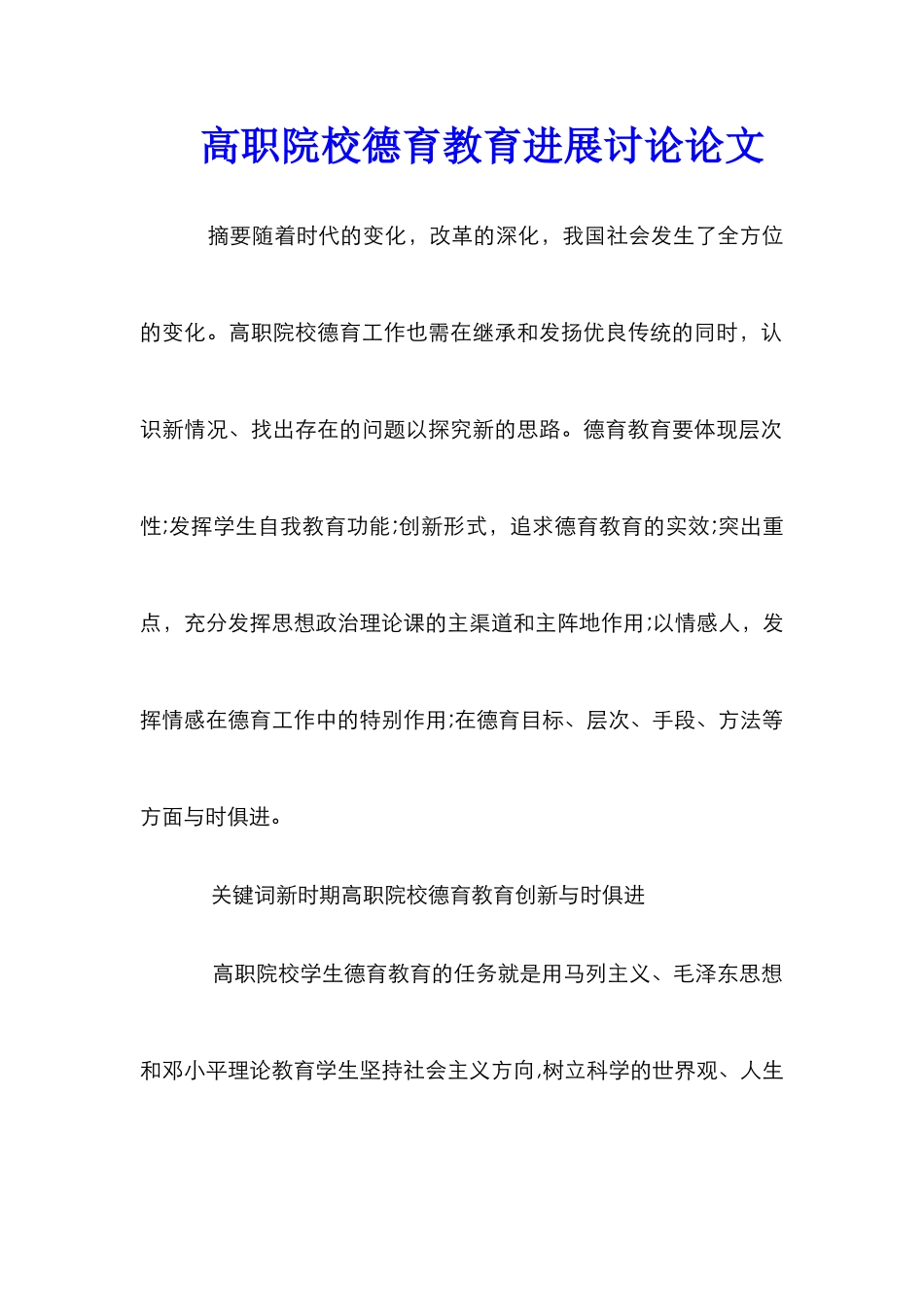 高职院校德育教育发展研究论文_0_第1页